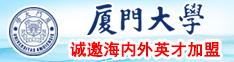 日屄屄的视频厦门大学诚邀海内外英才加盟